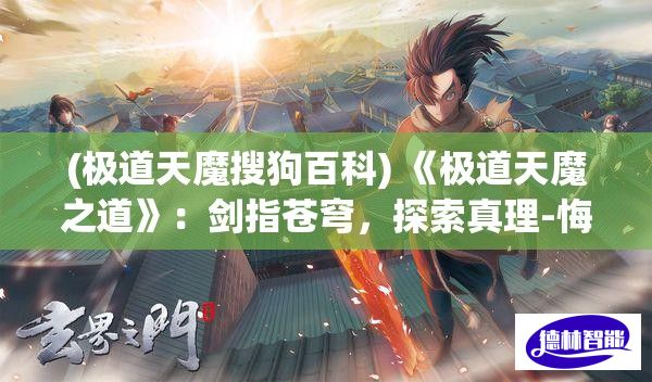 (极道天魔搜狗百科) 《极道天魔之道》：剑指苍穹，探索真理-悔过与救赎的永恒之旅